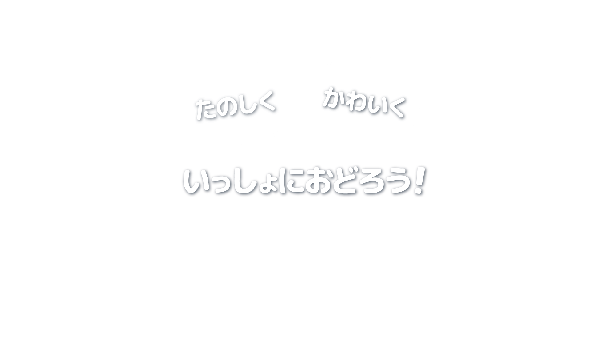 たのしく、かわいく いっしょにおどろう!